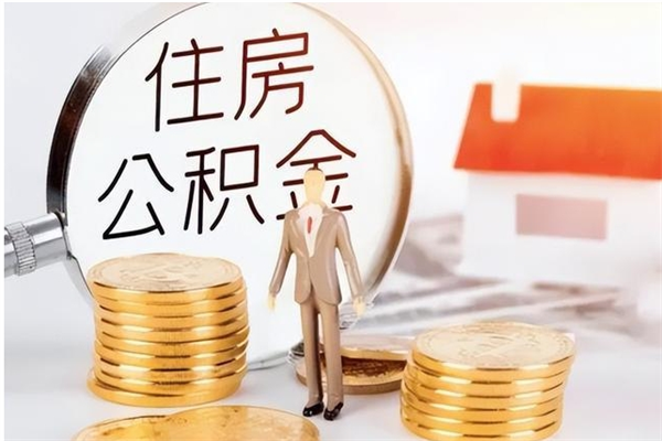 赵县封存了住房公积金怎么取钞来（封存了的公积金怎么提取出来）