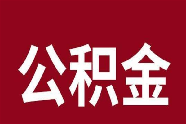 赵县个人住房离职公积金取出（离职个人取公积金怎么取）