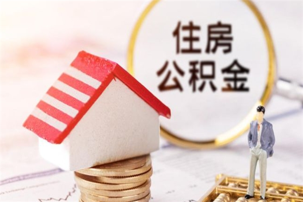 赵县公积金提出新规定（2020年住房公积金提取范围及新规定）