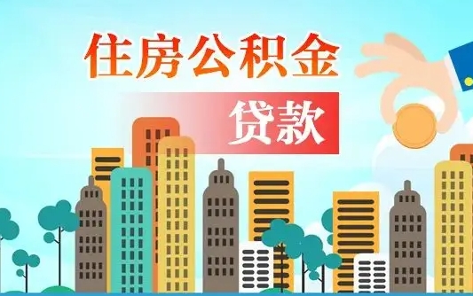 赵县个人住房公积金可以取吗（公积金个人是否可以提取）