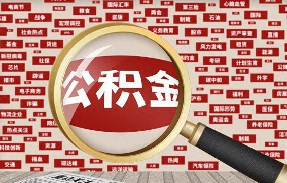 赵县辞职可以取住房公积金（辞职了可以取出公积金吗）