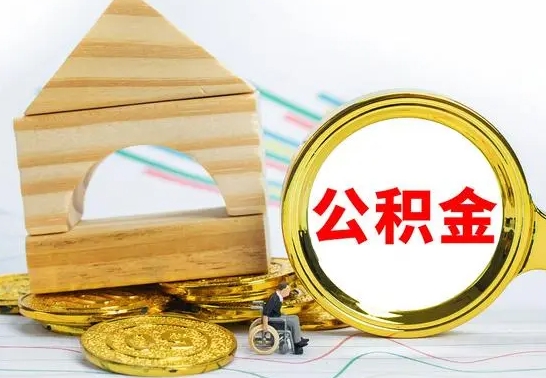 赵县公积金辞职了该怎么取出来（公积金辞职了怎么办?）