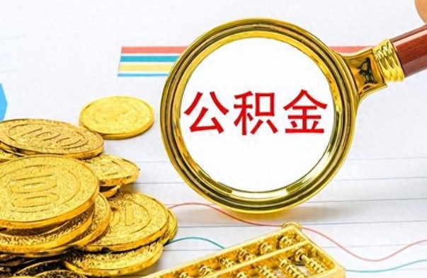 赵县住房公积金如何一次性提（公积金一次性提取方法）