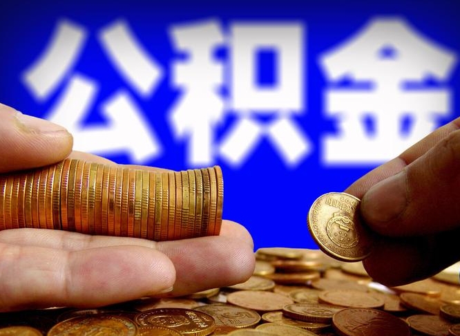 赵县2023年公积金能取多少（2021年公积金能取出来吗）